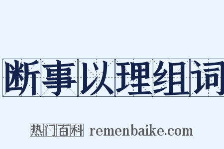 断事以理组词是什么意思的图片